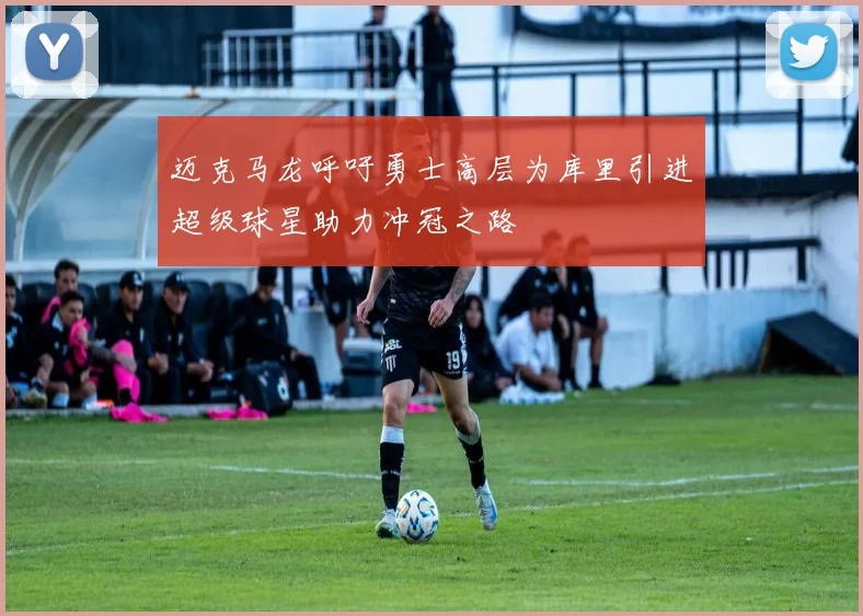 迈克马龙呼吁勇士高层为库里引进超级球星助力冲冠之路