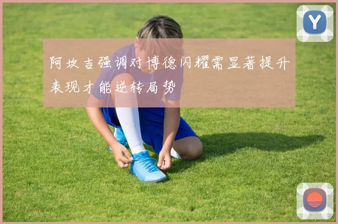 阿坎吉强调对博德闪耀需显著提升表现才能逆转局势