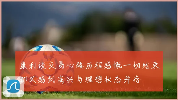 康利谈交易心路历程感慨一切结束却又感到高兴与理想状态并存
