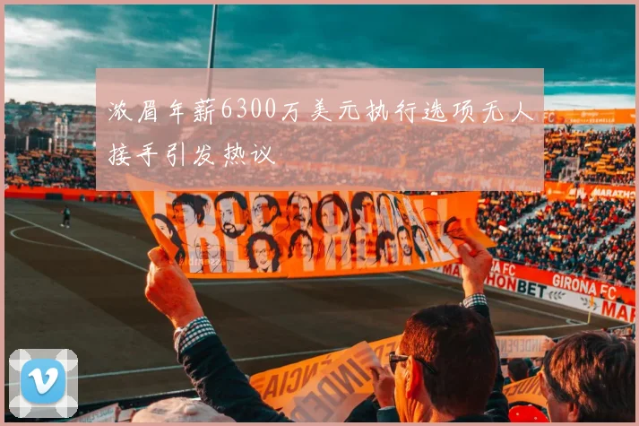 浓眉年薪6300万美元执行选项无人接手引发热议