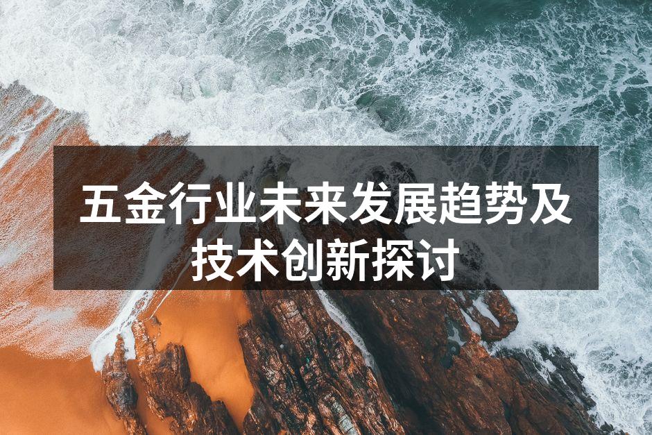 五金行业未来发展趋势及技术创新探讨