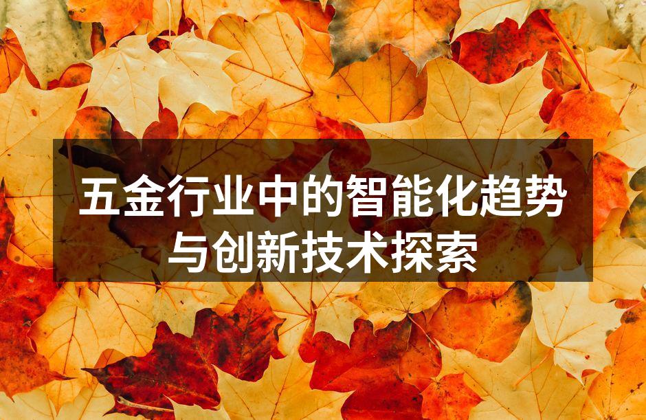 五金行业中的智能化趋势与创新技术探索