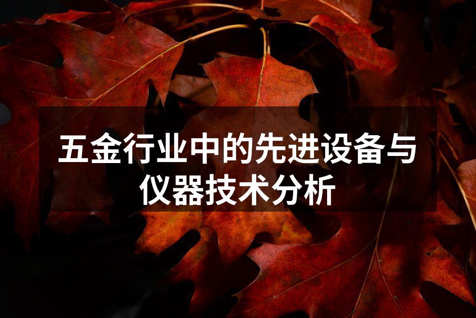五金行业中的先进设备与仪器技术分析