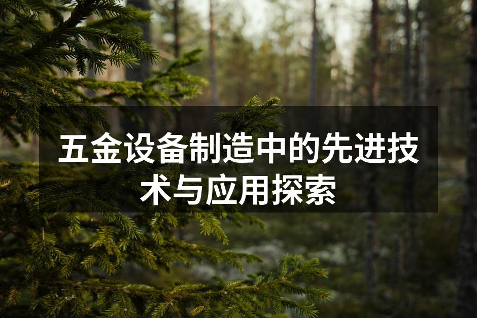 五金设备制造中的先进技术与应用探索