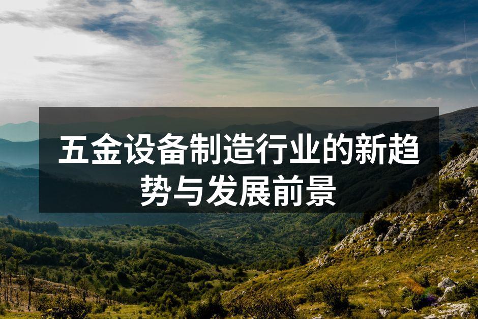五金设备制造行业的新趋势与发展前景