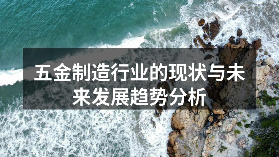 五金制造行业的现状与未来发展趋势分析