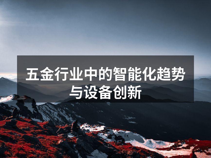 五金行业中的智能化趋势与设备创新