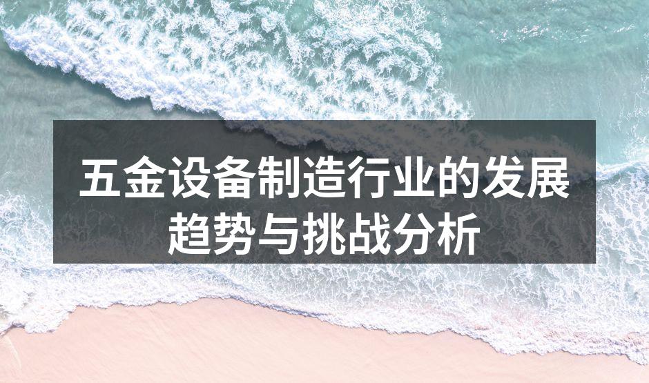 五金设备生产线