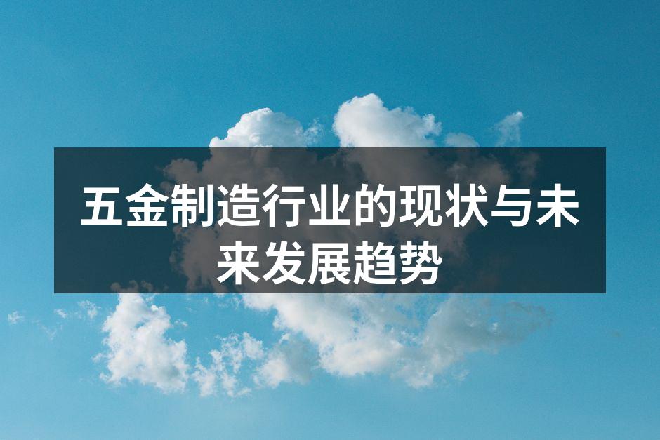 五金制造行业的现状与未来发展趋势
