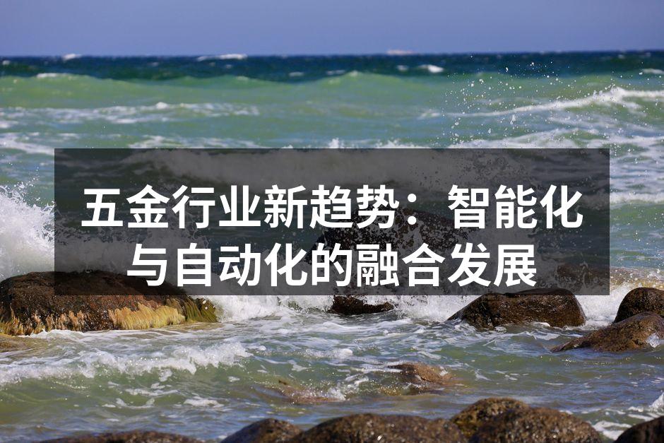 五金行业新趋势:智能化与自动化的融合发展