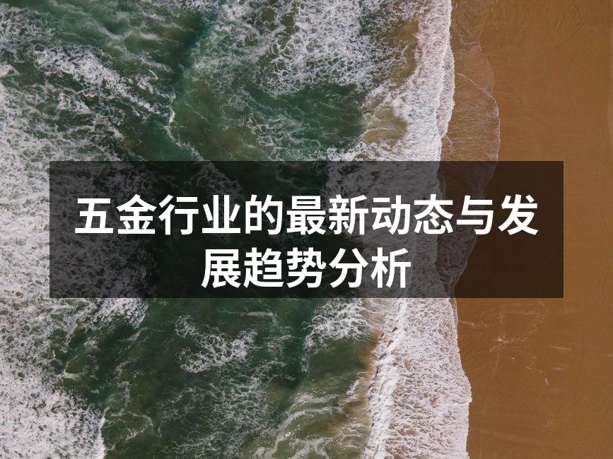 五金行业的最新动态与发展趋势分析