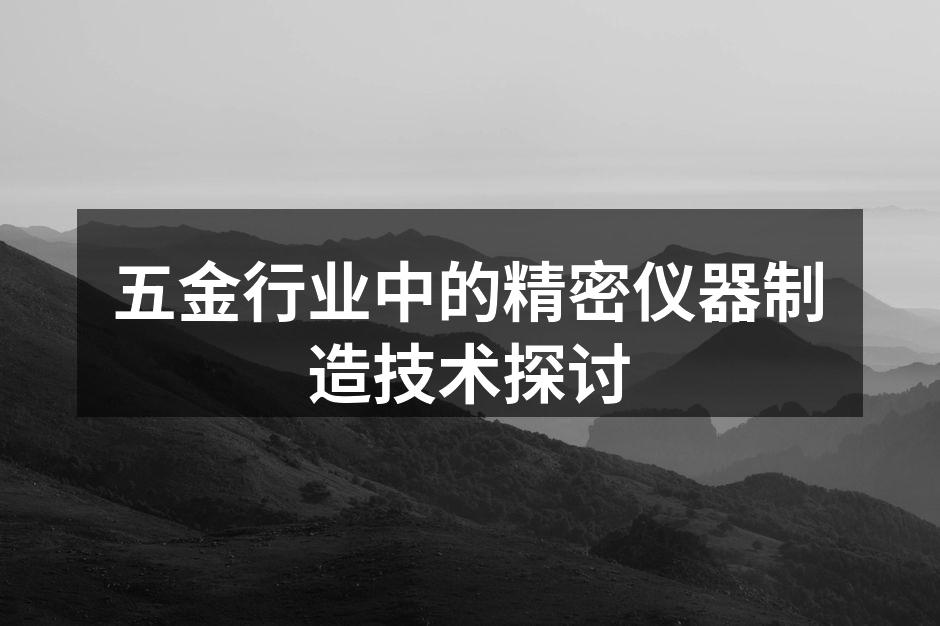 精密仪器的高精度加工