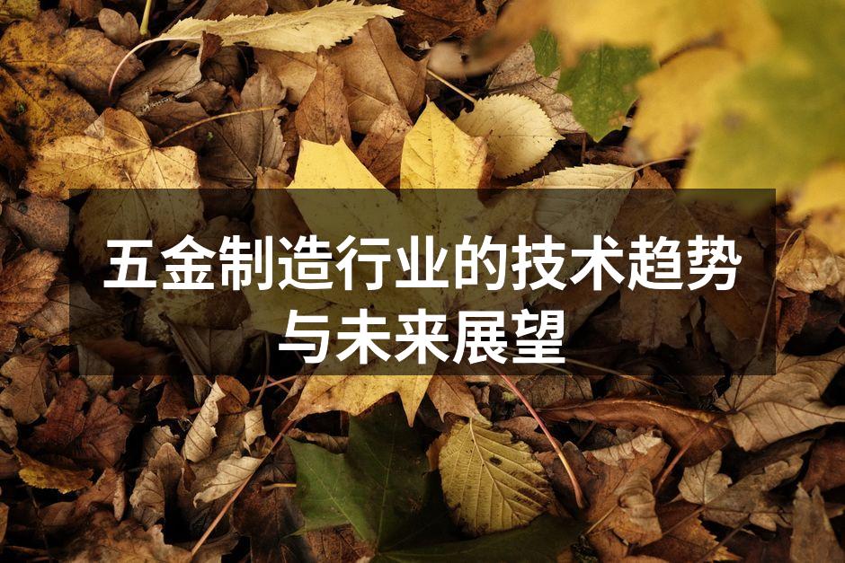 五金制造行业的技术趋势与未来展望